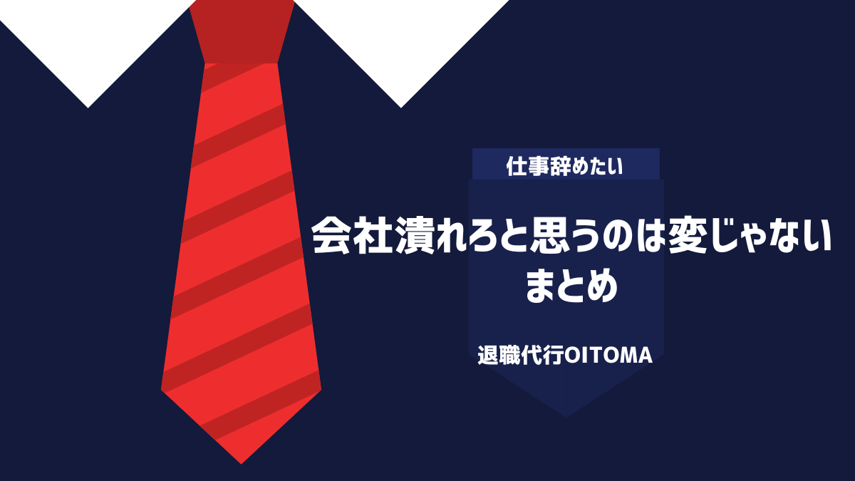 会社潰れろと思うのは変じゃない｜まとめ