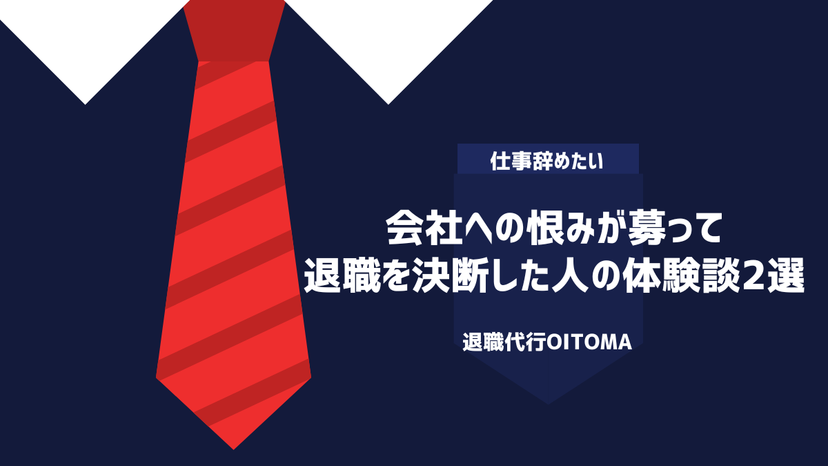 会社への恨みが募って退職を決断した人の体験談2選