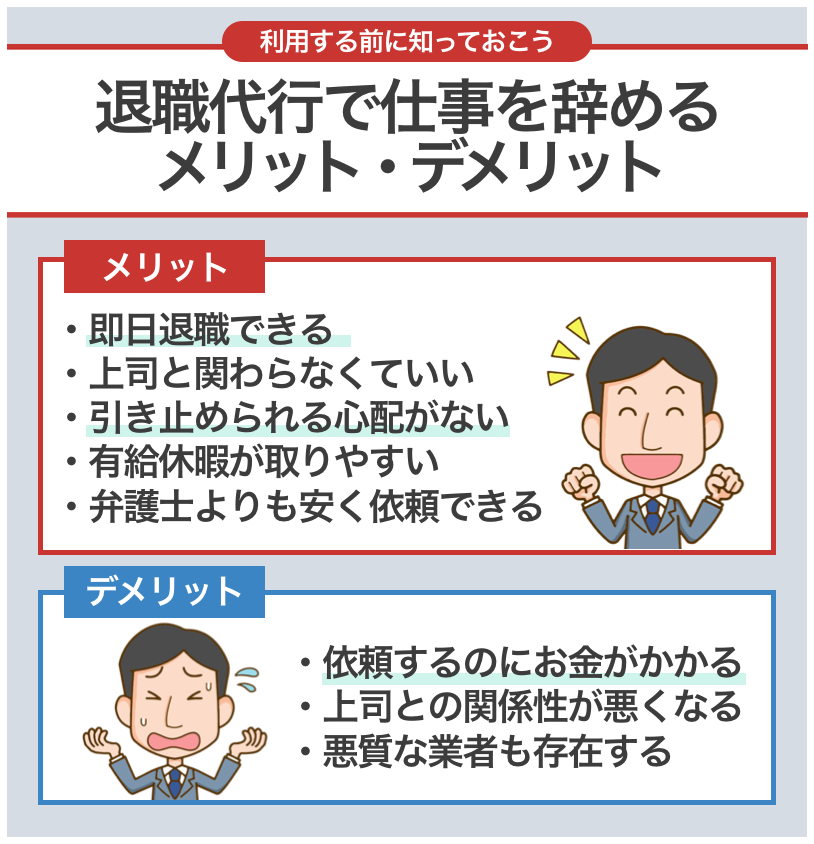 退職代行で仕事を辞めるメリット・デメリット