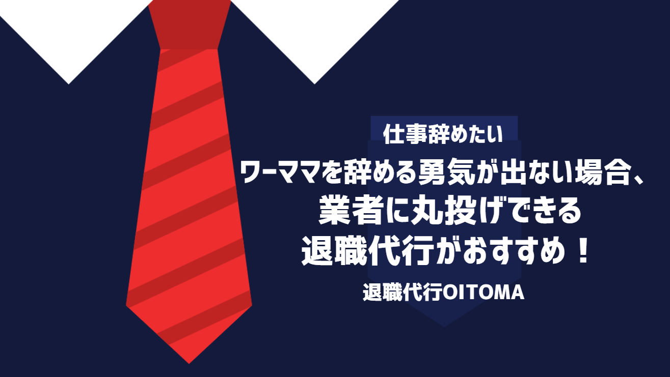ワーママを辞める勇気が出ない場合、業者に丸投げできる退職代行がおすすめ！