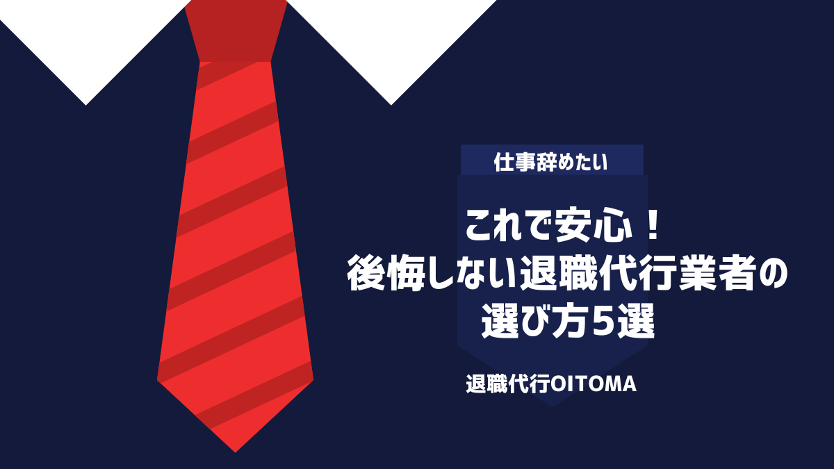 これで安心！後悔しない退職代行業者の選び方5選