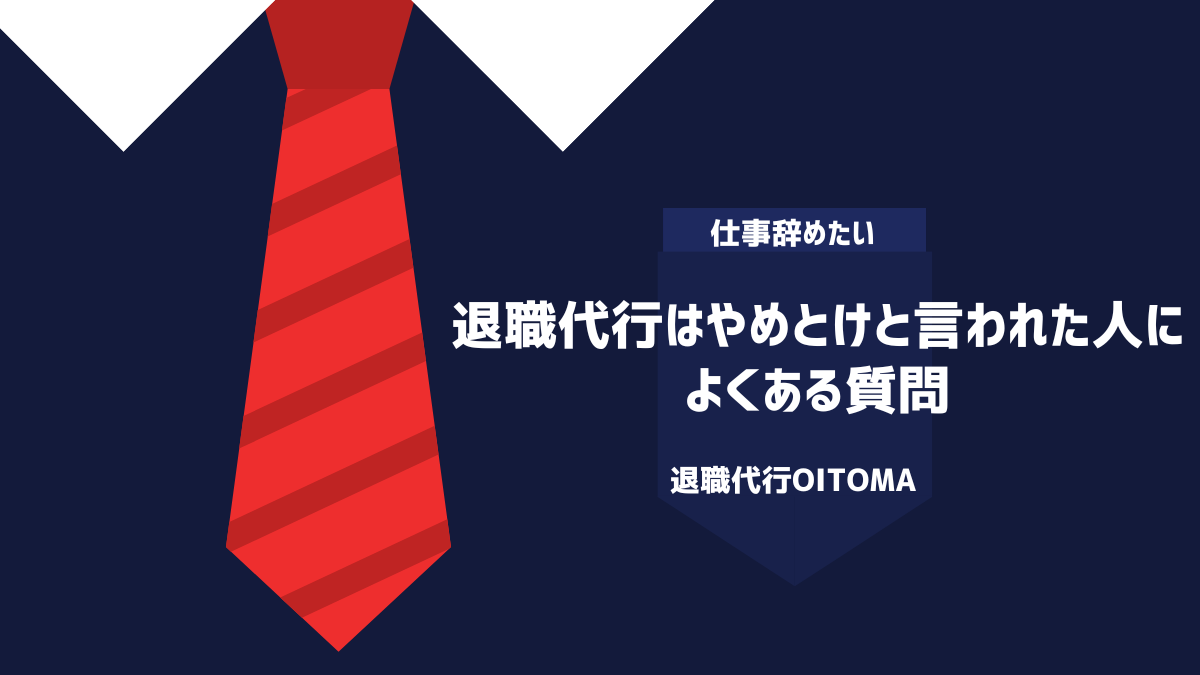 退職代行はやめとけと言われた人によくある質問