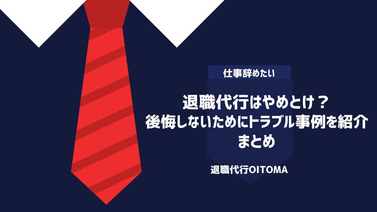 退職代行はやめとけ？後悔しないためにトラブル事例を紹介｜まとめ