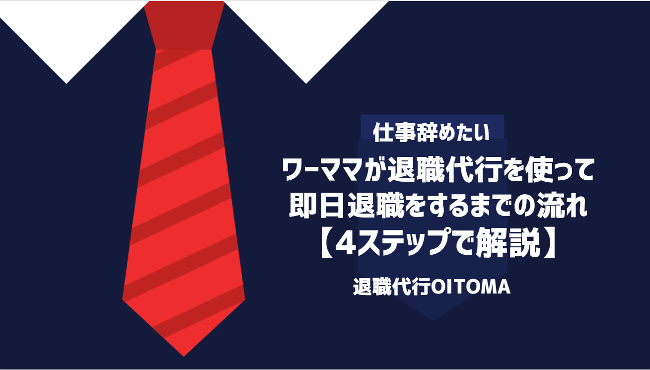 ワーママが退職代行を使って即日退職するまでの流れ【4ステップで解説】