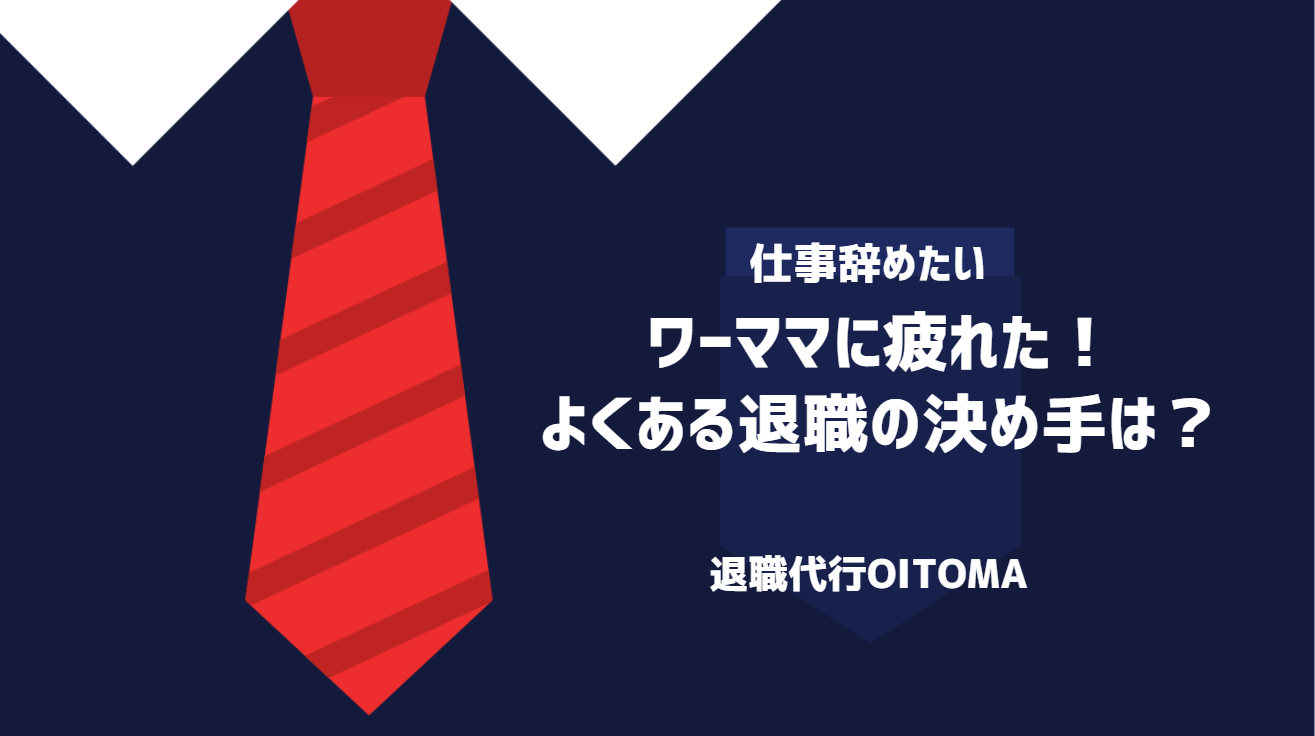ワーママに疲れた！よくある退職の決め手は？