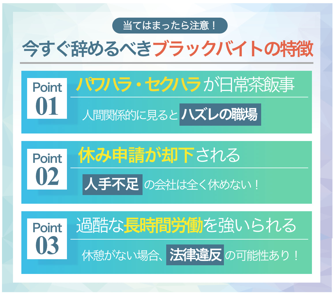 当てはまったら注意！今すぐ辞めるべきブラックバイトの特徴