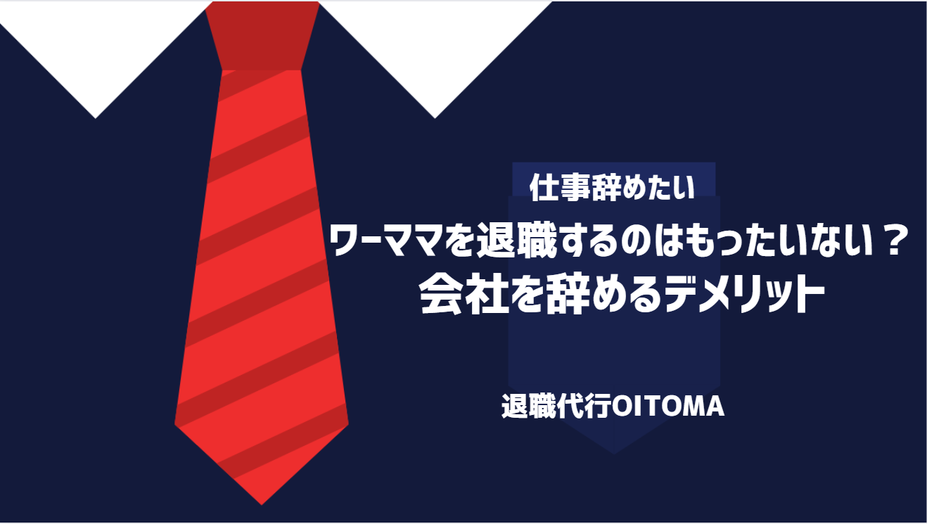 ワーママを退職するのはもったいない？会社を辞めるデメリット