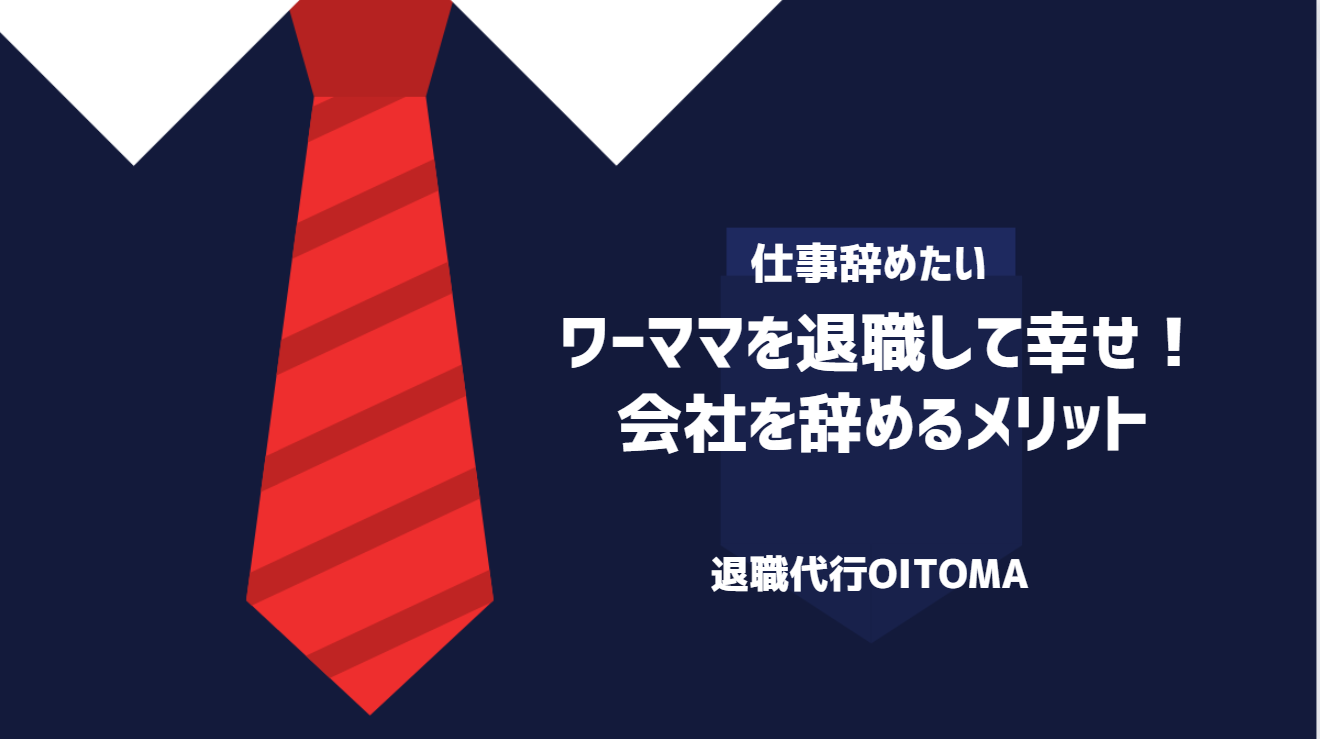 ワーママを退職して幸せ！会社を辞めるメリット