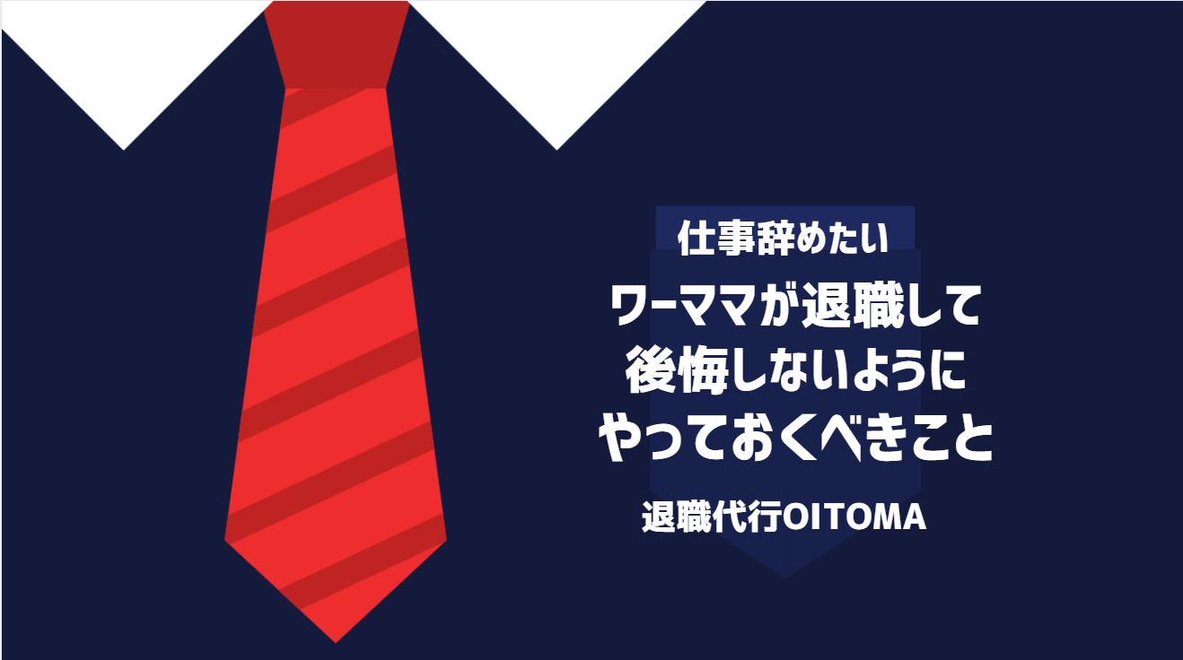 ワーママが退職して後悔しないようにやっておくべきこと