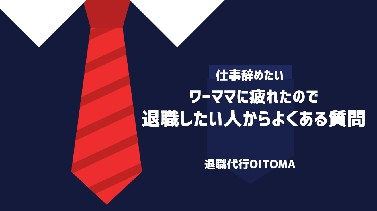 ワーママに疲れたので退職したい人からよくある質問