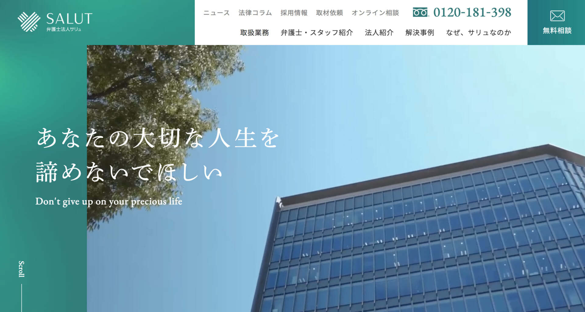 弁護士法人サリュ