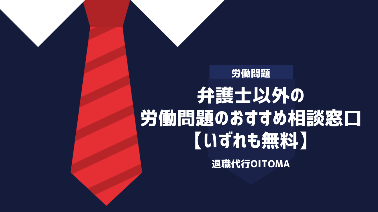 弁護士以外の労働問題のおすすめ相談窓口【いずれも無料】