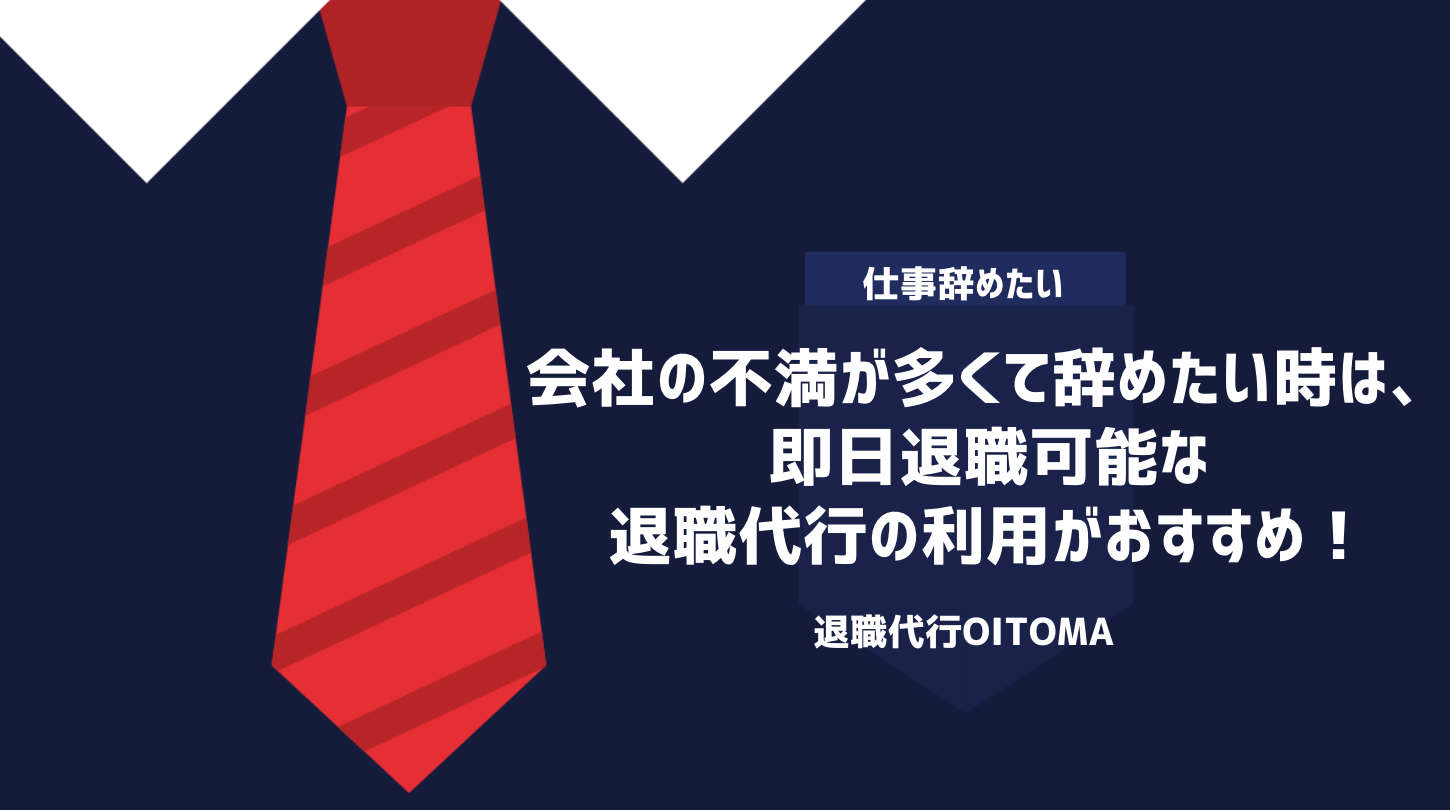 会社の不満が多くて辞めたい時は、即日退職可能な退職代行の利用がおすすめ！