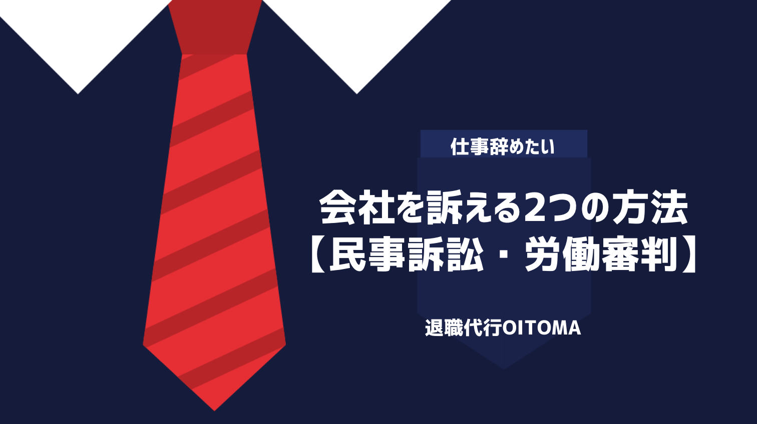 会社を訴える2つの方法【民事訴訟・労働審判】