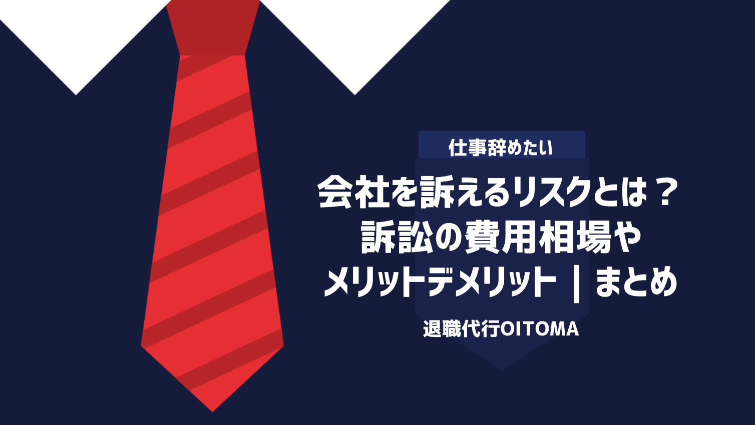 会社を訴えるリスクとは？訴訟の費用相場やメリットデメリット｜まとめ