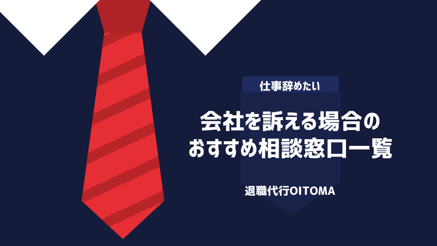 会社を訴える場合のおすすめ相談窓口一覧