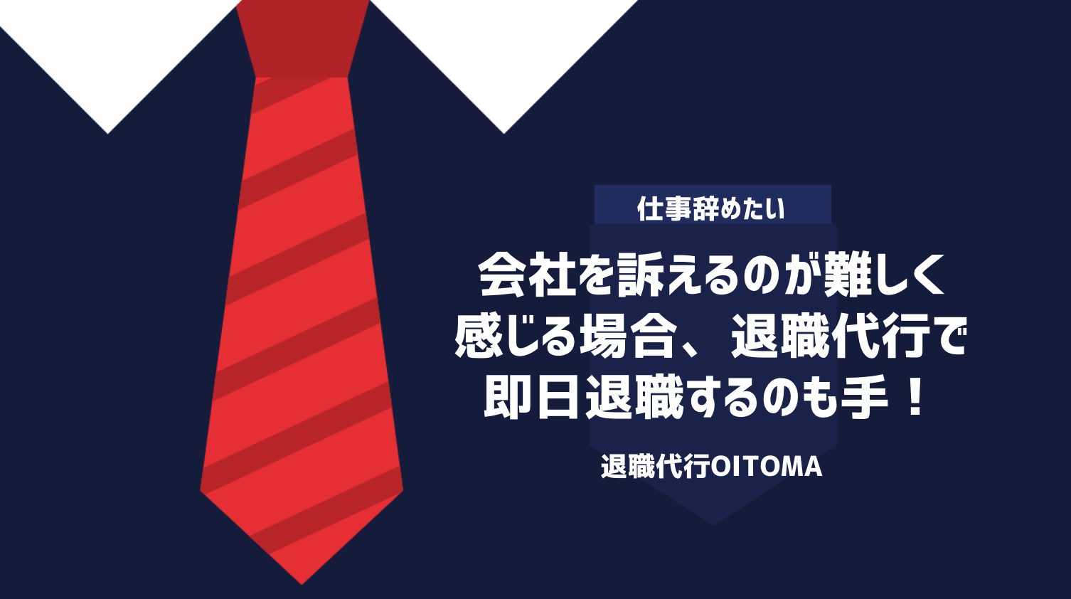 会社を訴えるのが難しく感じる場合、退職代行で即日退職するのも手！
