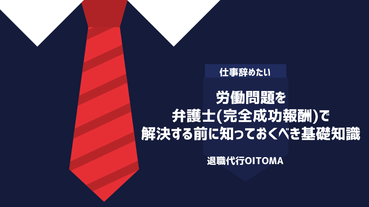 労働問題を弁護士(完全成功報酬)で解決する前に知っておくべき基礎知識