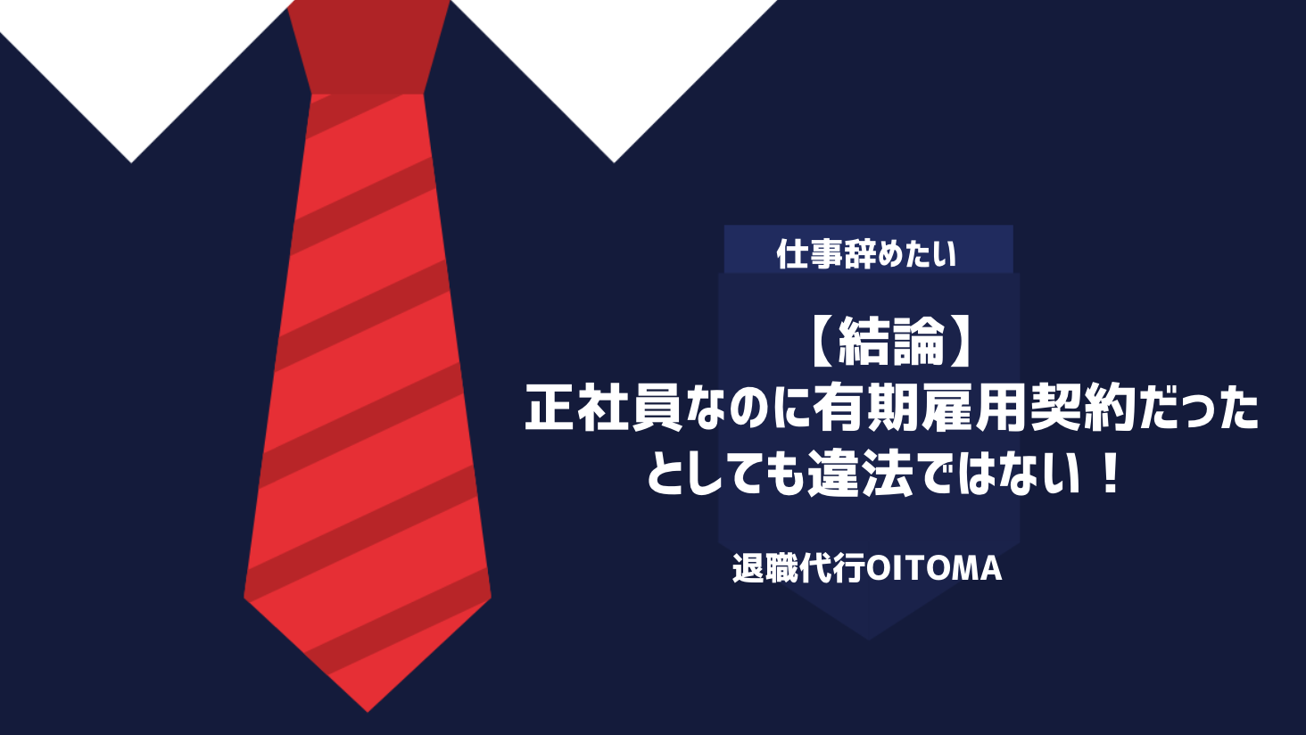 【結論】正社員なのに有期雇用契約だったとしても違法ではない！