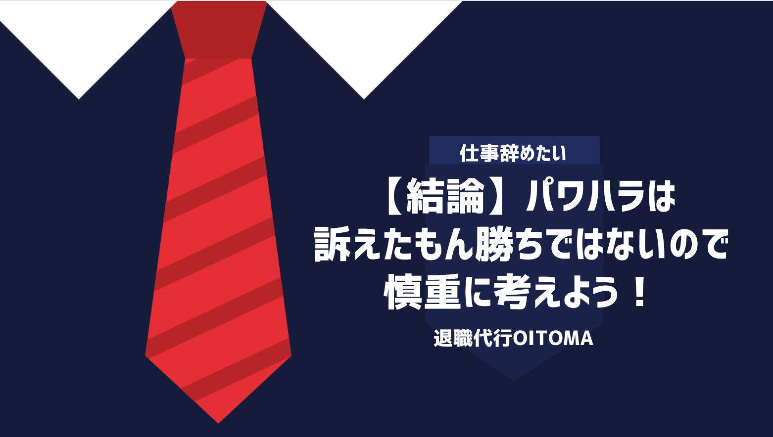 【結論】パワハラは訴えたもん勝ちではないので、慎重に考えよう！