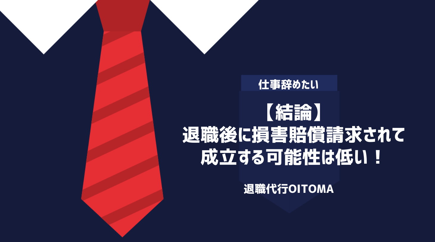 【結論】退職後に損害賠償請求されて成立する可能性は低い！