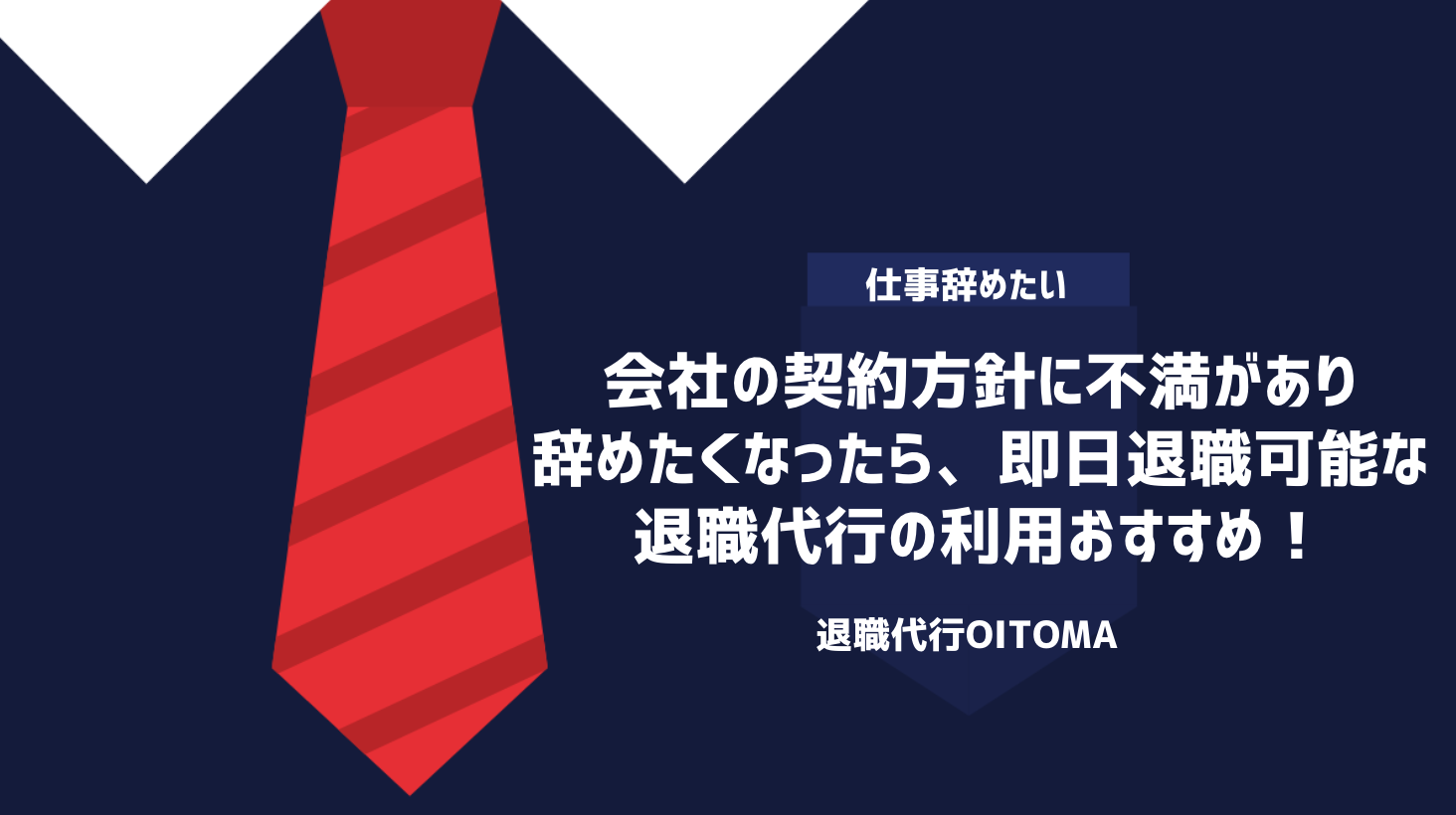 会社の契約方針に不満があり辞めたくなったら、即日退職可能な退職代行の利用おすすめ！