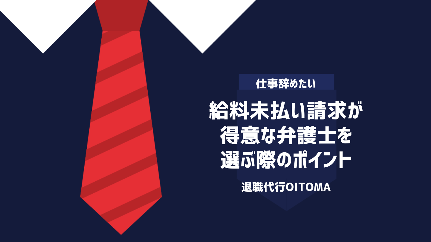 給料未払い請求が得意な弁護士を選ぶ際のポイント