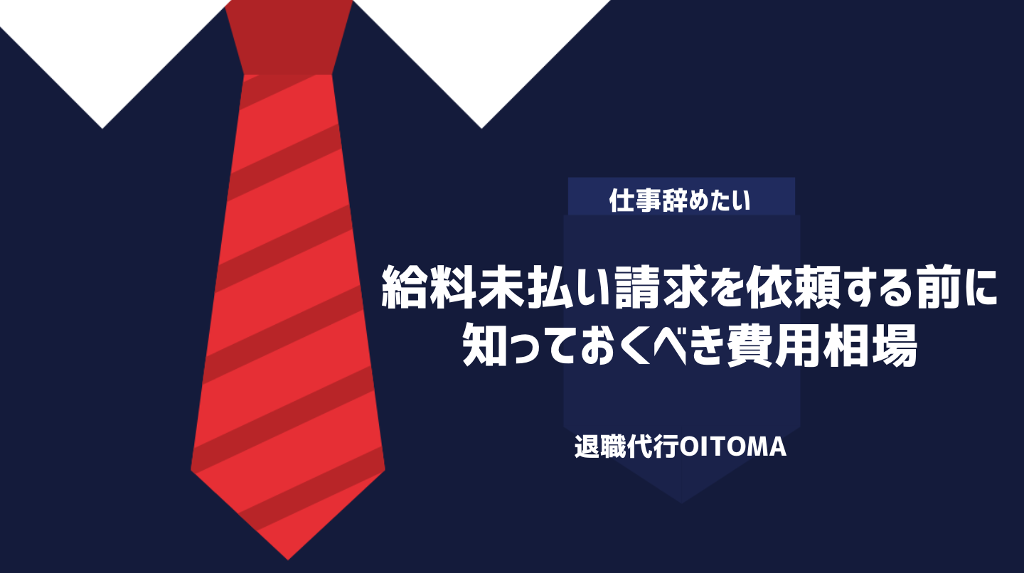給料未払い請求を依頼する前に知っておくべき費用相場