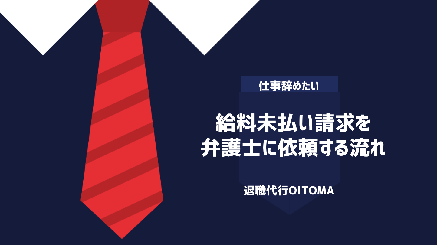 給料未払い請求を弁護士に依頼する流れ