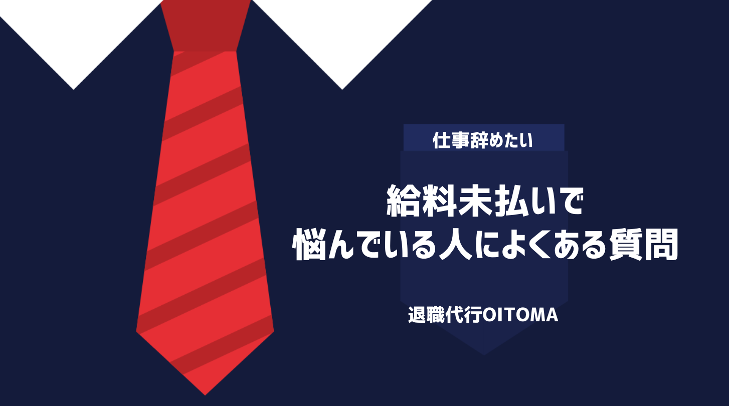 給料未払いで悩んでいる人によくある質問
