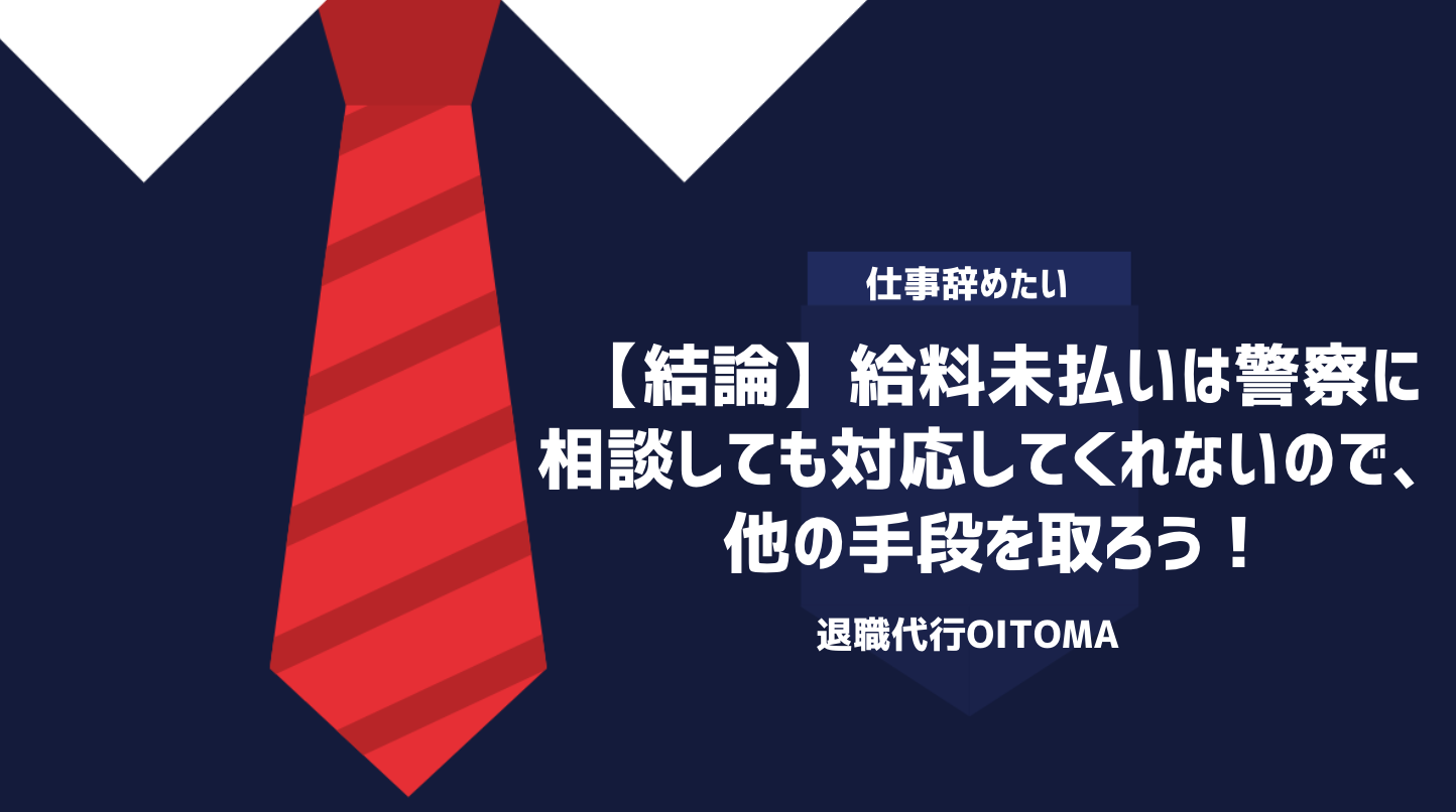 【結論】給料未払いは警察に相談しても対応してくれないので、他の手段を取ろう！