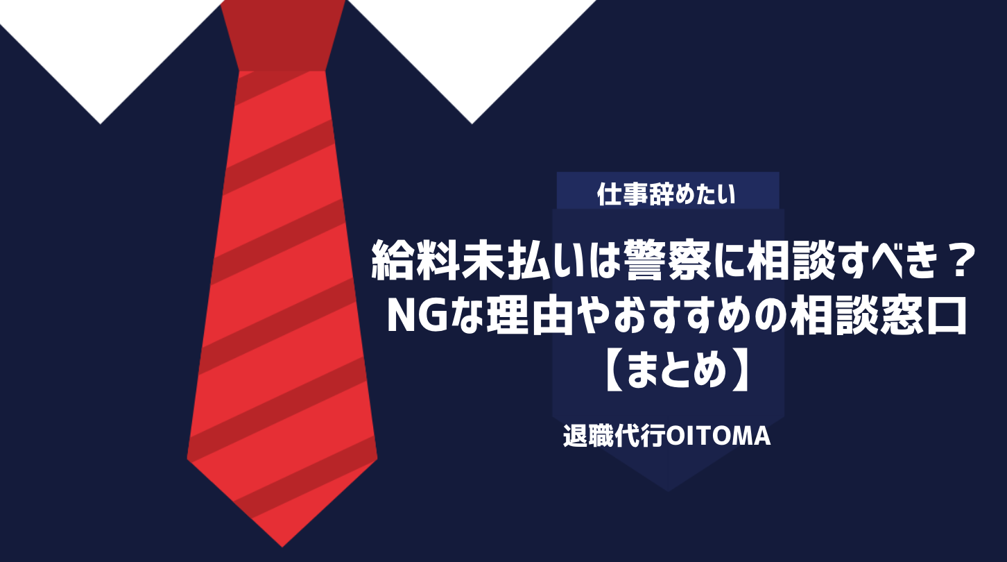 給料未払いは警察に相談すべき？NGな理由やおすすめの相談窓口｜まとめ