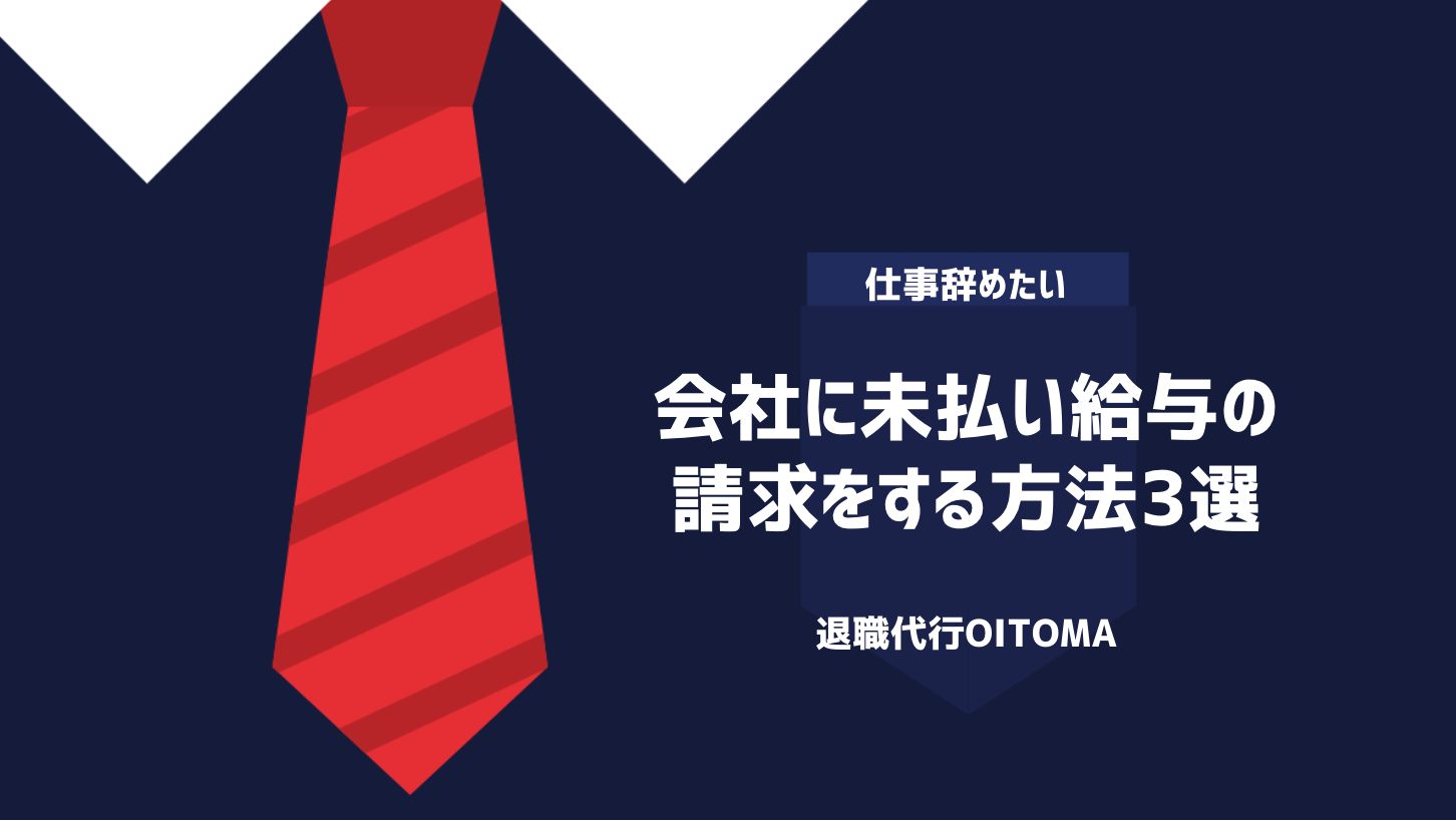 会社に未払い給与の請求をする方法3選