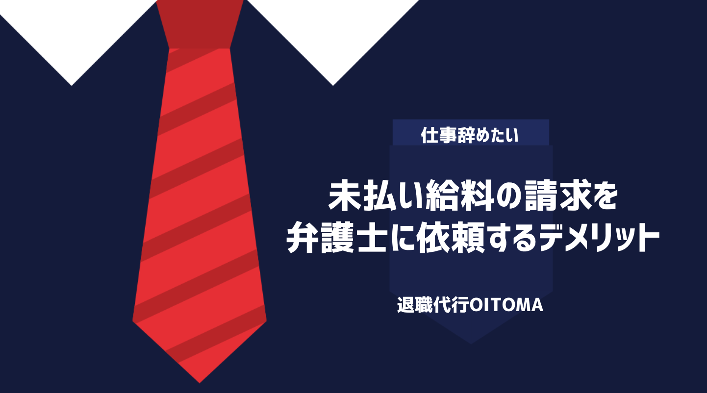未払い給料の請求を弁護士に依頼するデメリット
