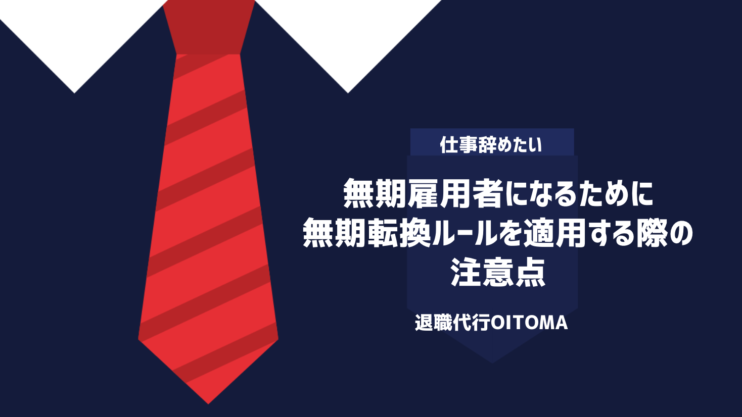 無期雇用者になるために無期転換ルールを適用する際の注意点