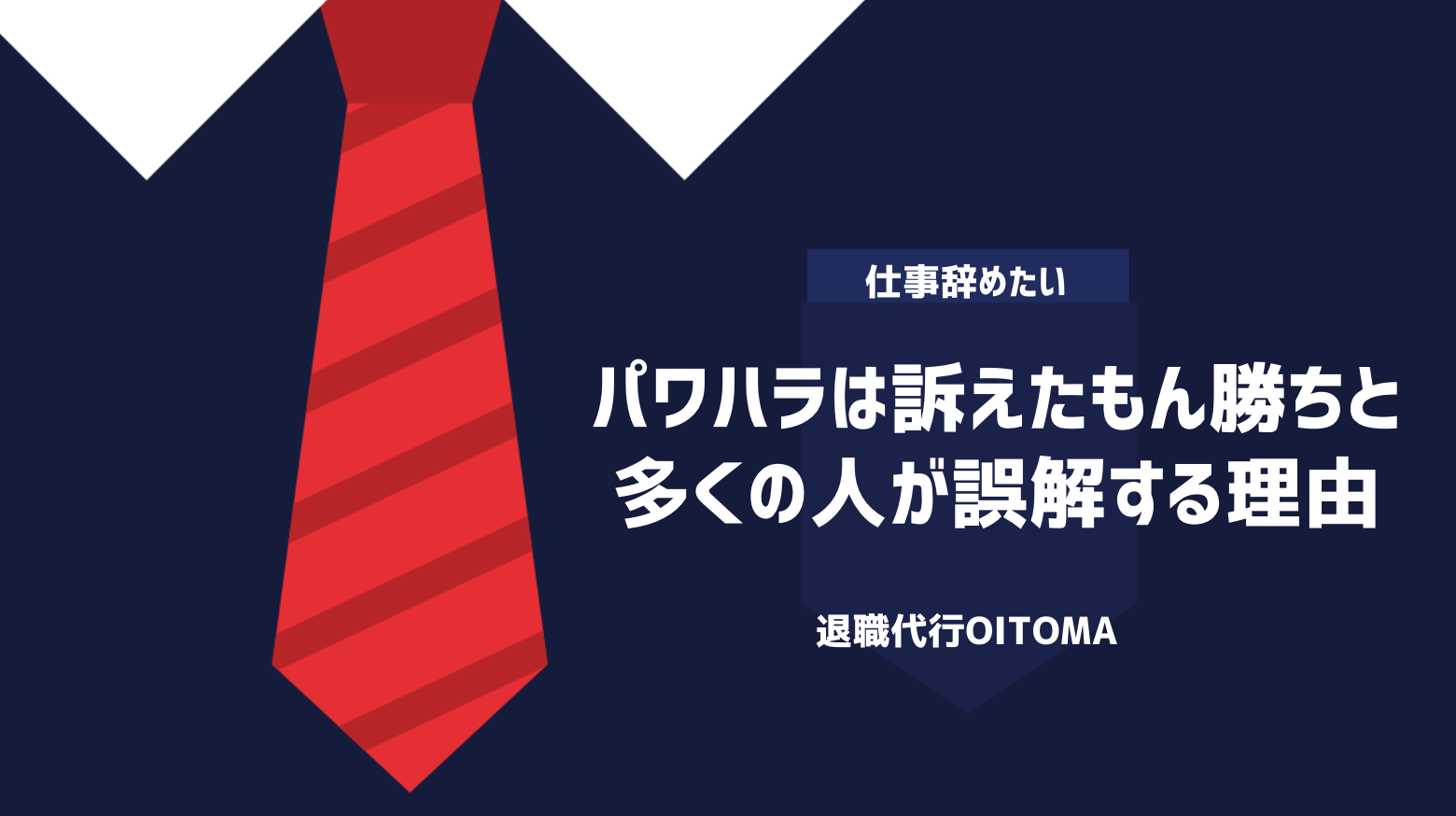 パワハラは訴えたもん勝ちと多くの人が誤解する理由