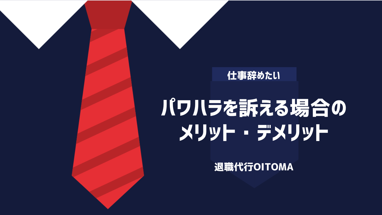 パワハラを訴える場合のメリット・デメリット