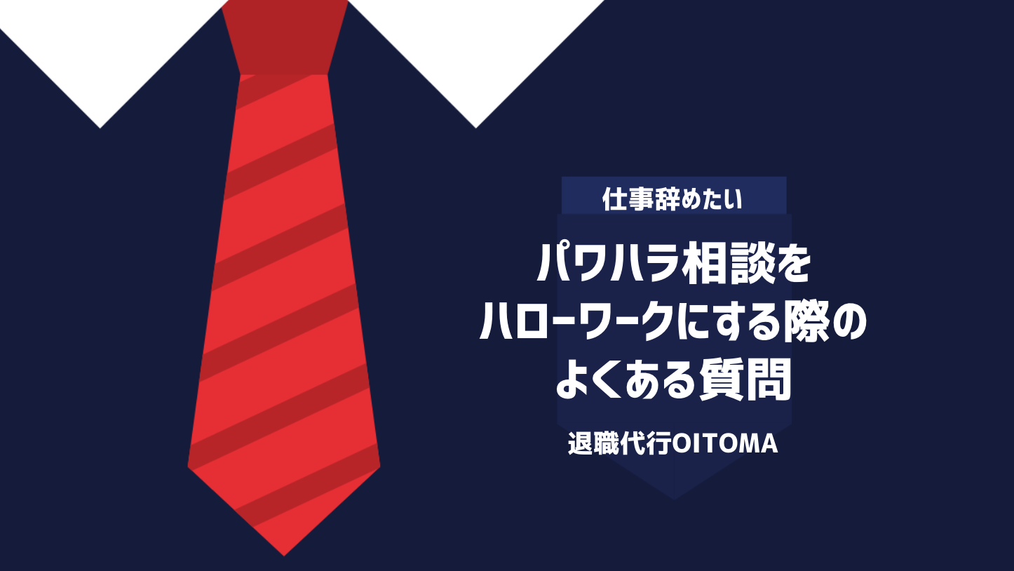 パワハラ相談をハローワークにする際のよくある質問
