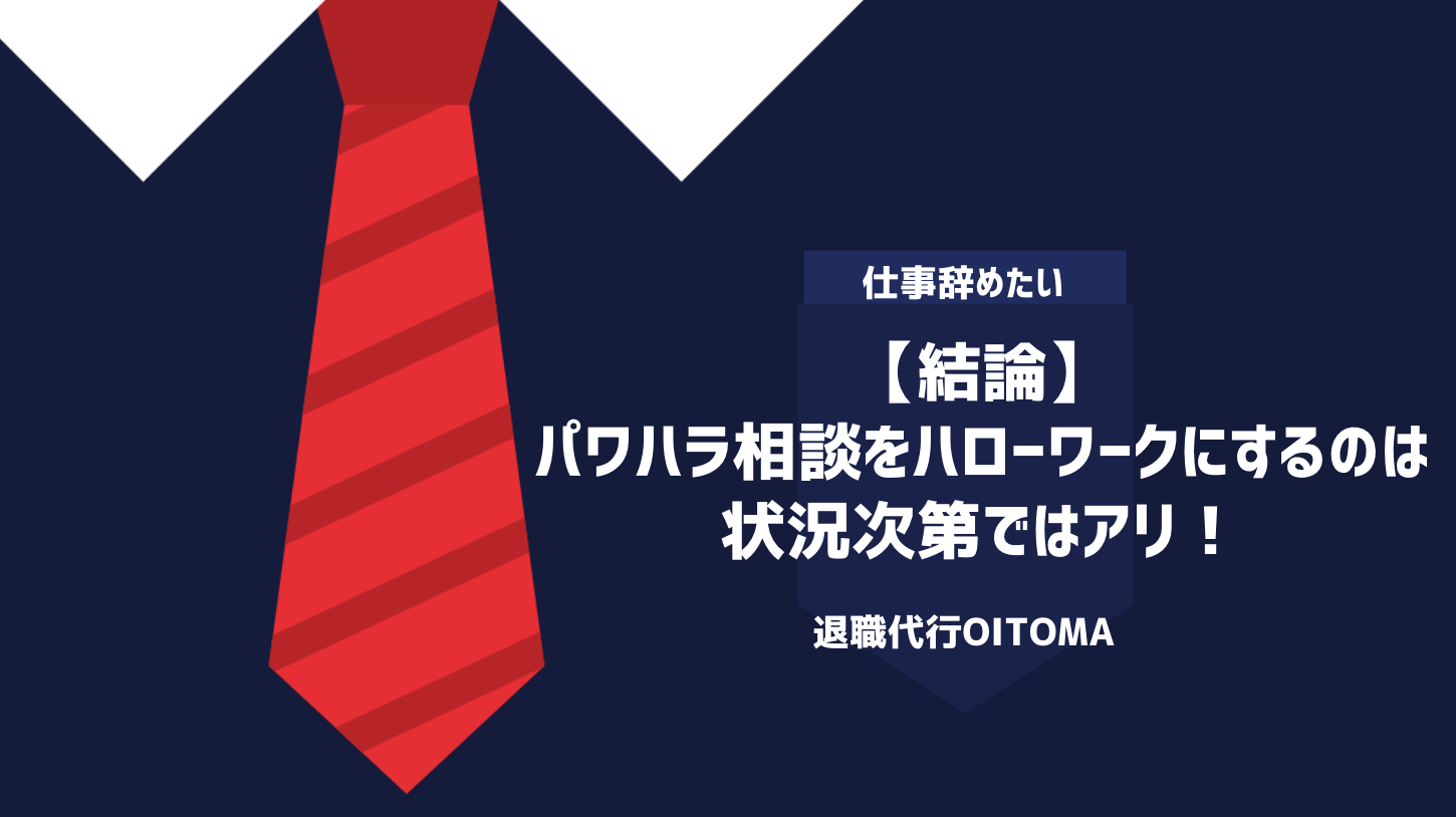 【結論】パワハラ相談をハローワークにするのは状況次第ではアリ！