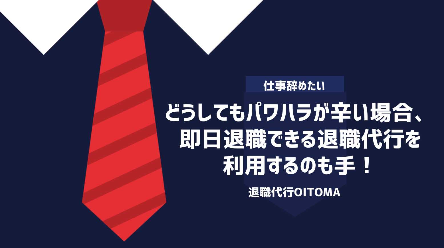 どうしてもパワハラが辛い場合、即日退職できる退職代行を利用するのも手！
