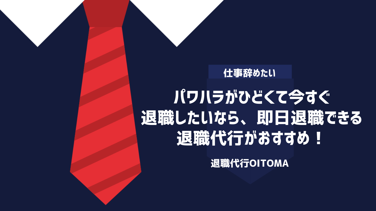 パワハラがひどくて今すぐ退職したいなら、即日退職できる退職代行がおすすめ！