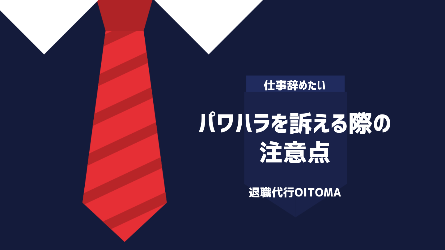 パワハラを訴える際の注意点