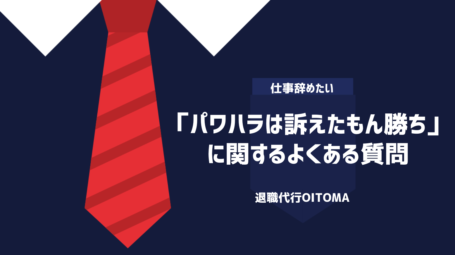 「パワハラは訴えたもん勝ち」に関するよくある質問