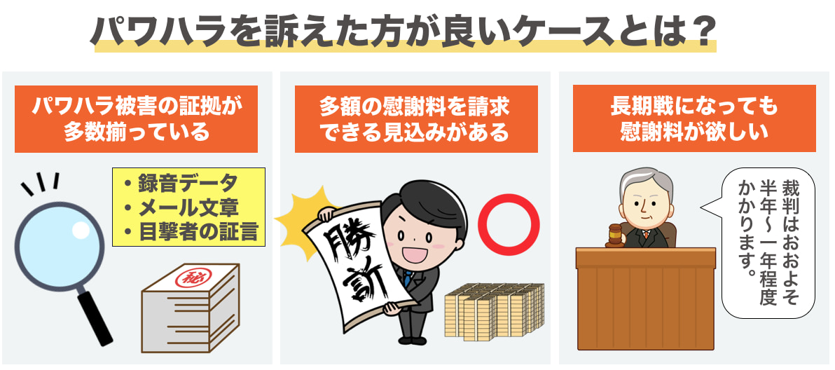 パワハラを訴えた方が良いケースとは？