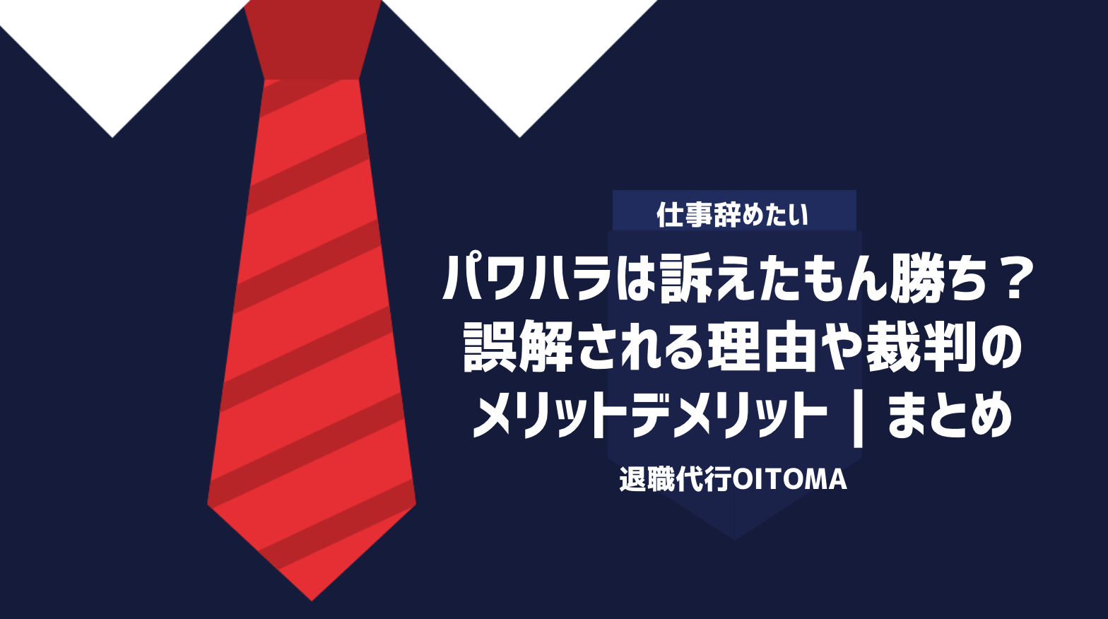 パワハラは訴えたもん勝ち？誤解される理由や裁判のメリットデメリット｜まとめ