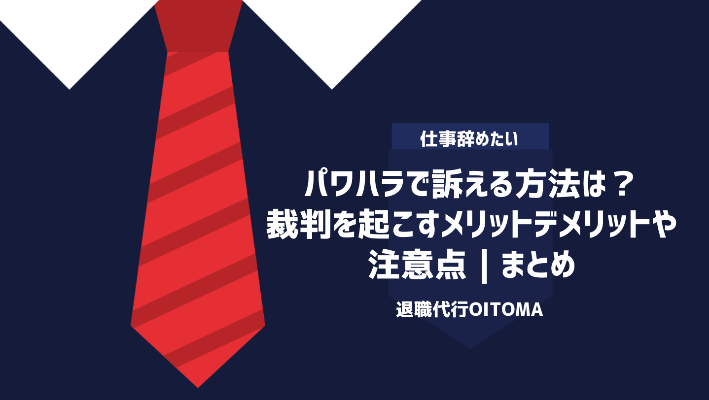 パワハラで訴える方法は？裁判を起こすメリットデメリットや注意点｜まとめ