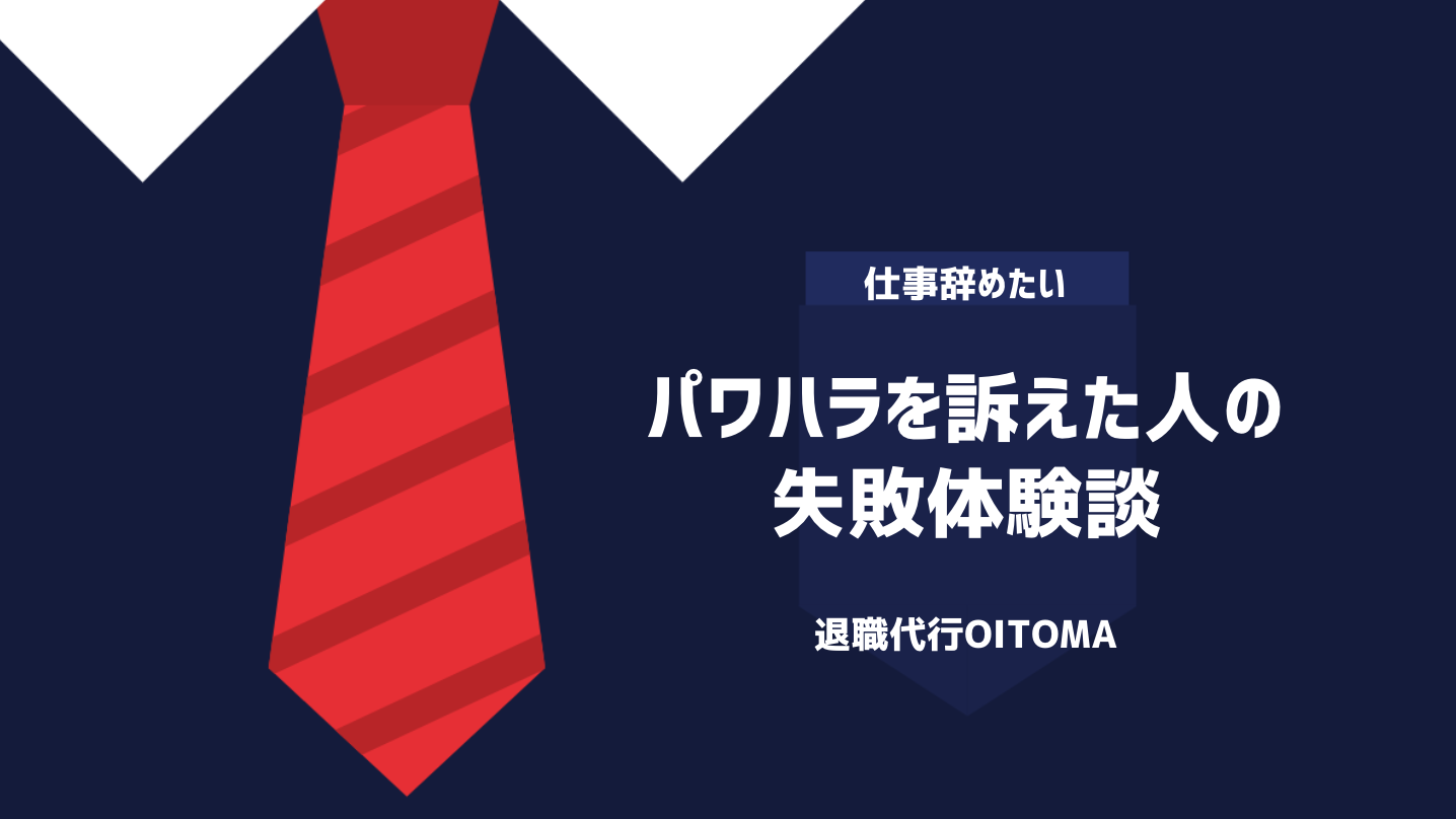 パワハラを訴えた人の失敗体験談