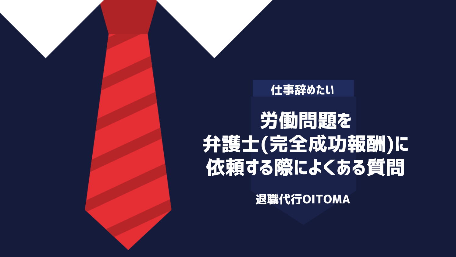 労働問題を弁護士(完全成功報酬)に依頼する際によくある質問