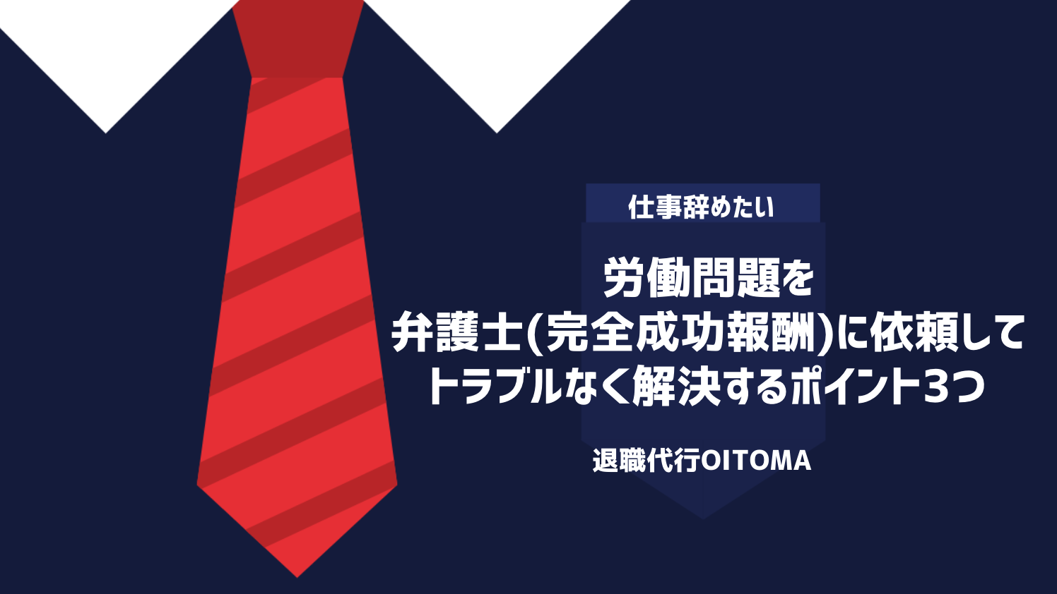 労働問題を弁護士(完全成功報酬)に依頼してトラブルなく解決するポイント3つ