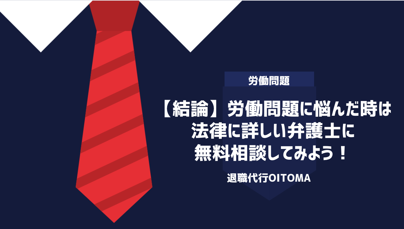 【結論】労働問題に悩んだ時は、法律に詳しい弁護士に無料相談してみよう！